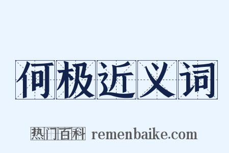 何极近义词是什么意思的图片